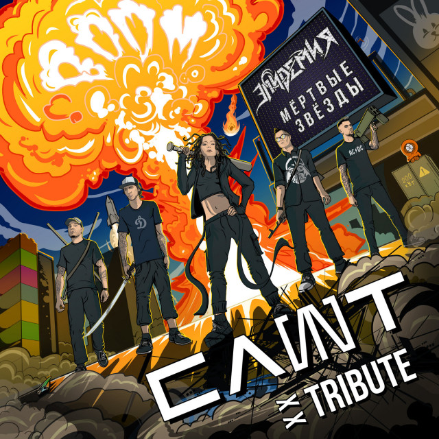 Мёртвые звёзды Cover