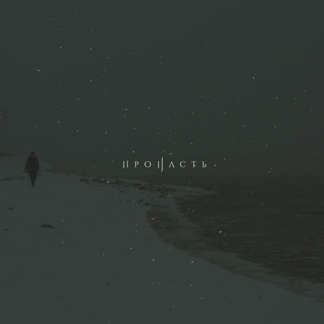 Пропасть Cover